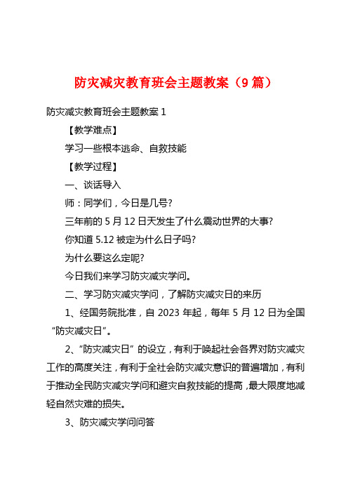 防灾减灾教育班会主题教案(9篇)