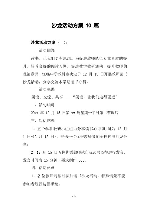 沙龙活动方案10篇