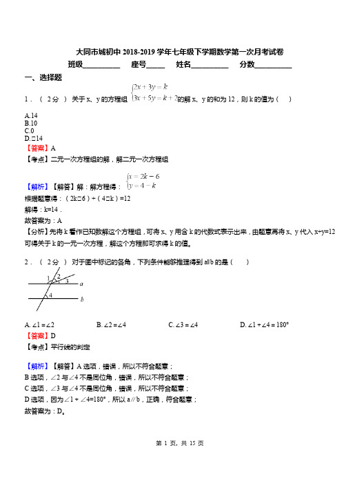 大同市城初中2018-2019学年七年级下学期数学第一次月考试卷