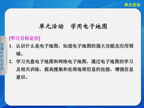 2013-2014高中地理第三单元 学用电子地图 单元活动