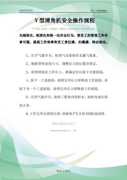 V型清角机安全操作规程模板