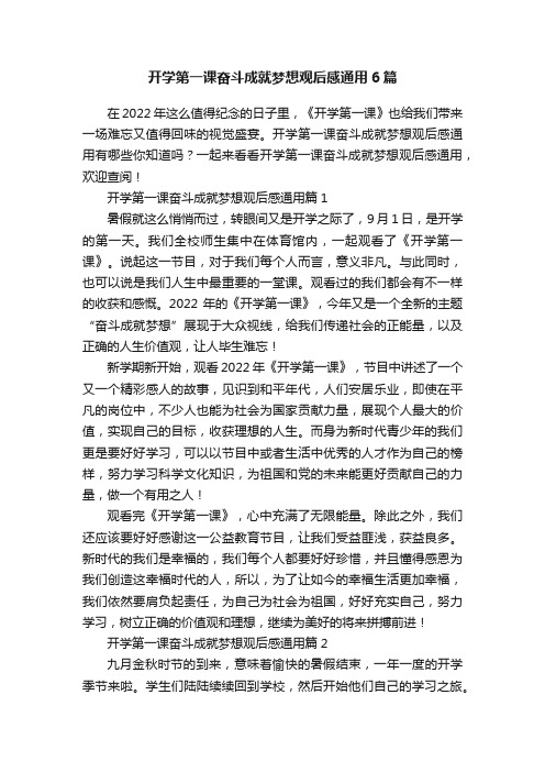 开学第一课奋斗成就梦想观后感通用6篇