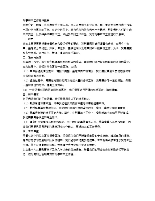 刑事技术工作总结报告范文