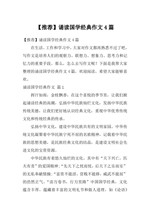 【推荐】诵读国学经典作文4篇