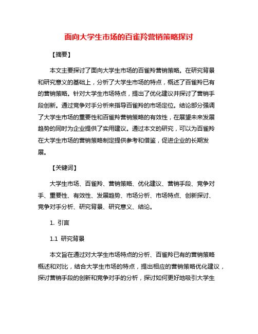 面向大学生市场的百雀羚营销策略探讨