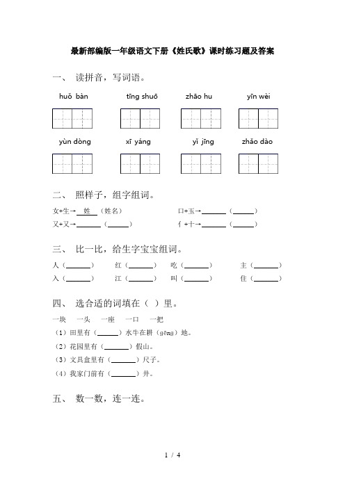 最新部编版一年级语文下册《姓氏歌》课时练习题及答案