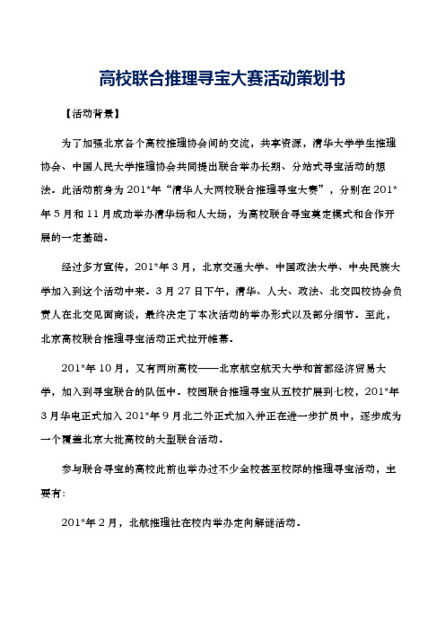 高校联合推理寻宝大赛活动策划书