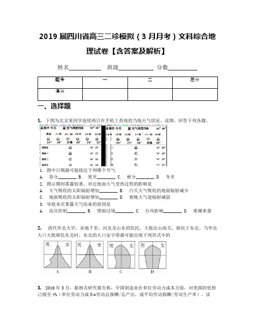 2019届四川省高三二诊模拟(3月月考)文科综合地理试卷【含答案及解析】