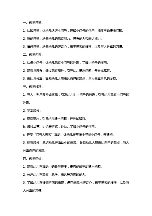 中班社会教案及教学反思《小问号》