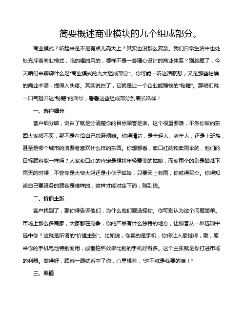 简要概述商业模块的九个组成部分。