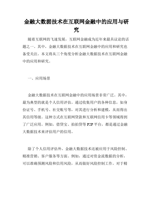 金融大数据技术在互联网金融中的应用与研究