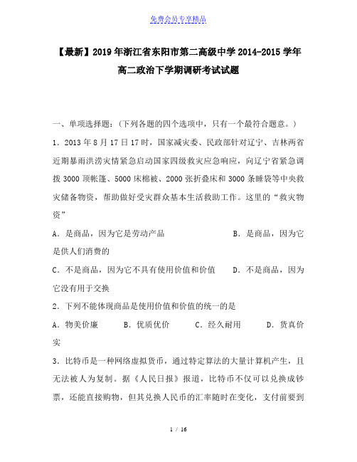 精品浙江省东阳市第二高级中学2014-2015学年高二政治下学期调研考试试题