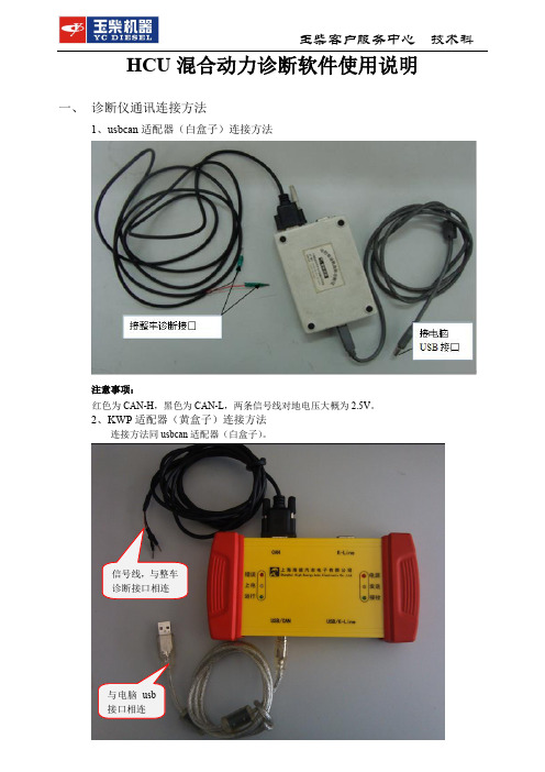 HCU混合动力诊断软件使用说明书-20140305