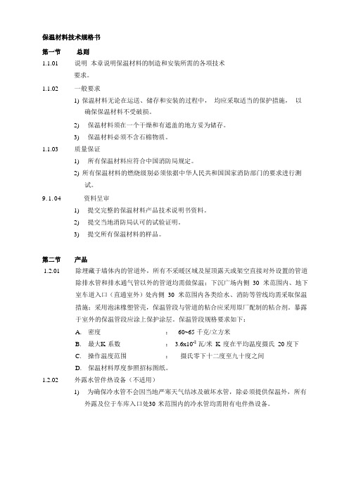 保温材料技术规格书