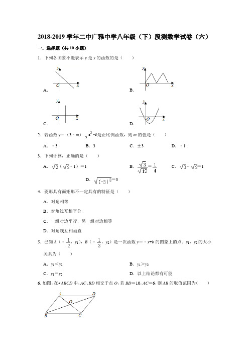 2018-2019学年湖北省武汉二中广雅中学八年级(下)段测数学试卷(六)