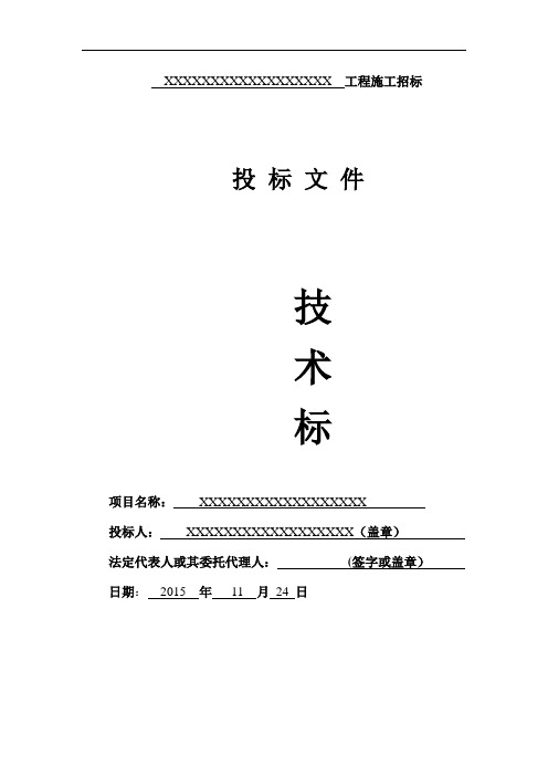 房建工程技术标 房屋建筑工程施工方案【范本模板】