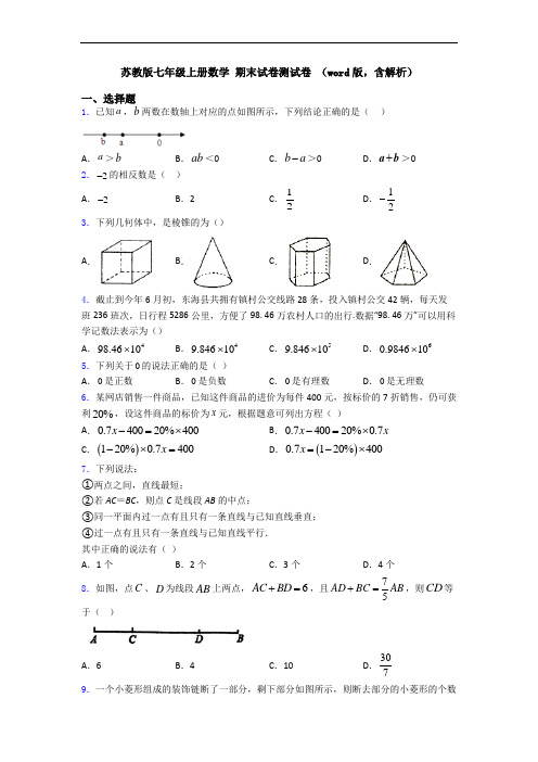 苏教版七年级上册数学 期末试卷测试卷 (word版,含解析)