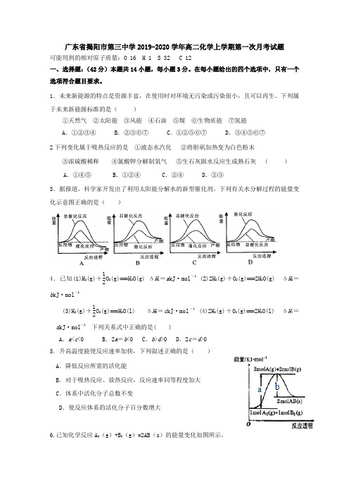 广东省揭阳市第三中学2019-2020学年高二化学上学期第一次月考试题[含答案].doc