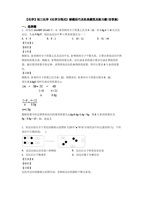【化学】初三化学《化学方程式》解题技巧及经典题型及练习题(含答案)