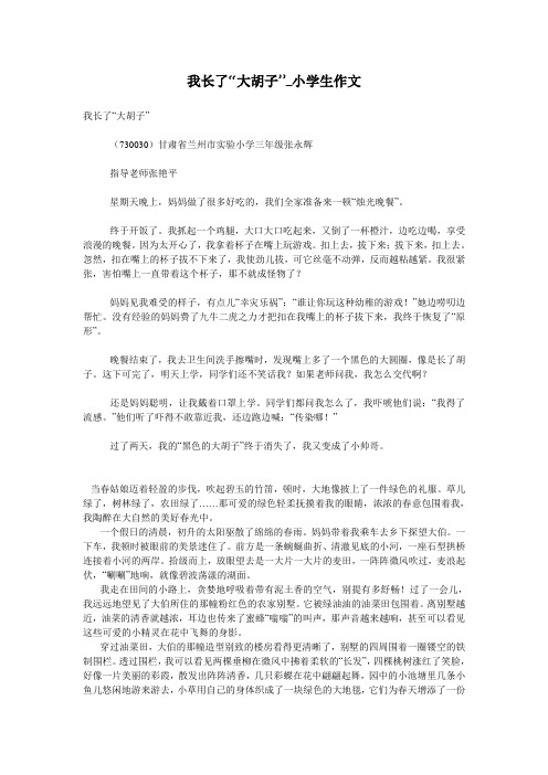 我长了“大胡子”_小学生作文