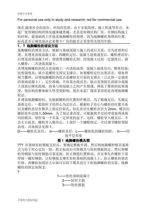 钢结构地脚螺栓预埋方法和偏差处理措施