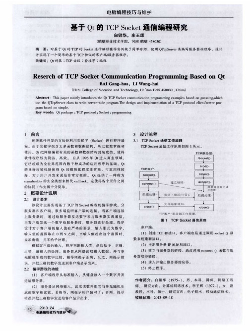 基于Qt的TCP Socket通信编程研究