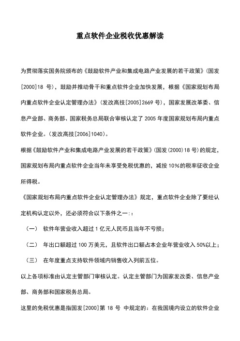 会计实务：重点软件企业税收优惠解读