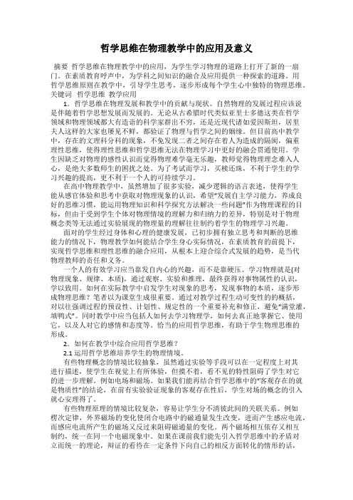 哲学思维在物理教学中的应用及意义