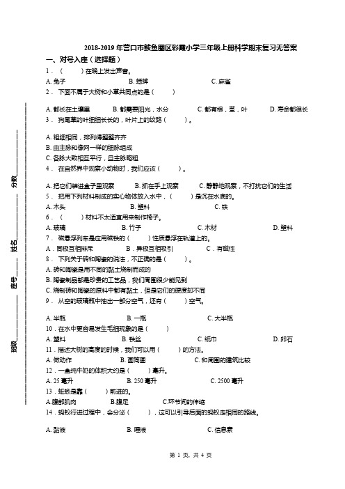 2018-2019年营口市鲅鱼圈区彩霞小学三年级上册科学期末复习无答案