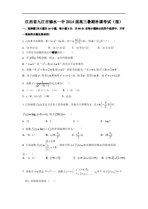 高三数学月考试题及答案-九江市修水一中2014届高三暑期补课考试(理)17