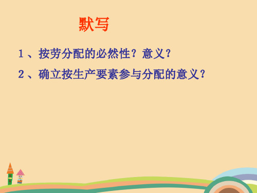 高一政治经济生活兼顾效率与公平PPT优秀课件