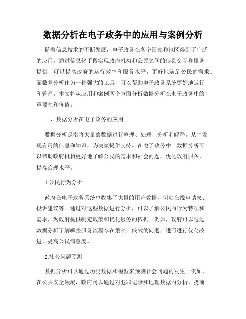 数据分析在电子政务中的应用与案例分析