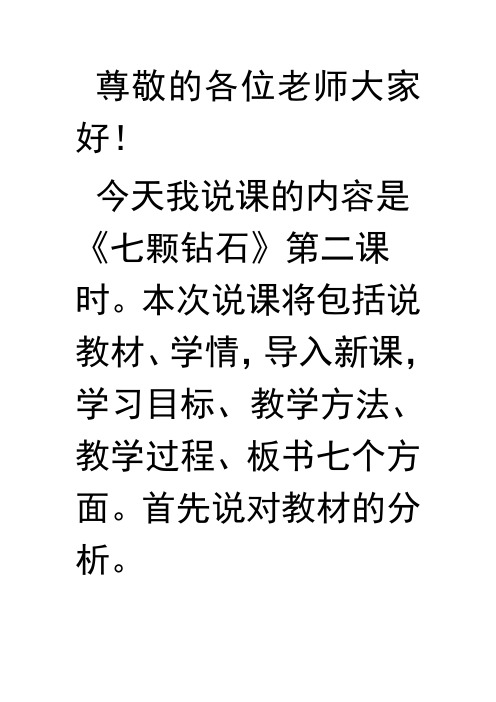 七颗钻石说课稿2