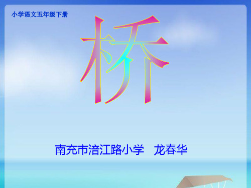 16《桥》PPT课件