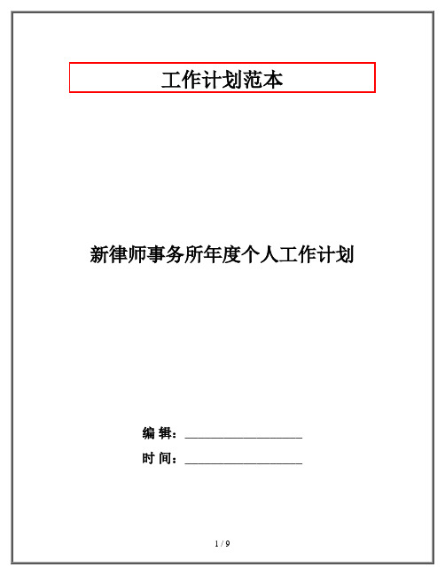 新律师事务所年度个人工作计划