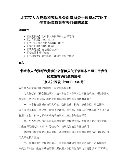 北京市人力资源和劳动社会保障局关于调整本市职工生育保险政策有关问题的通知