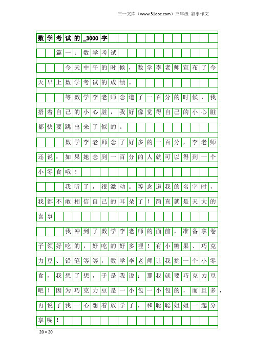 三年级叙事作文：数学考试的_3000字