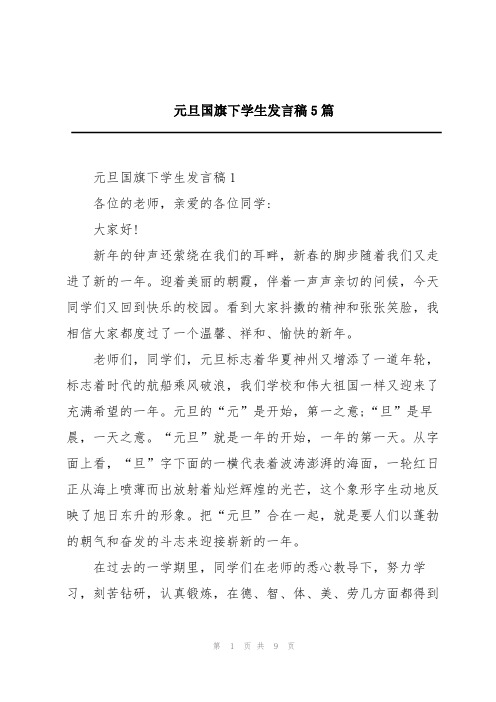 元旦国旗下学生发言稿5篇