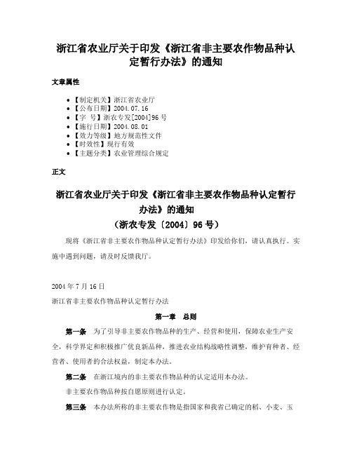 浙江省农业厅关于印发《浙江省非主要农作物品种认定暂行办法》的通知