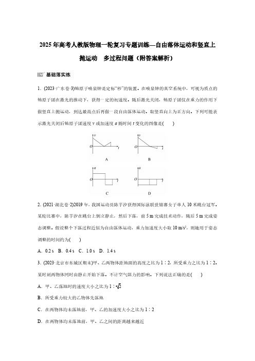 2025年高考人教版物理一轮复习专题训练—自由落体运动和竖直上抛运动 多过程问题(附答案解析)