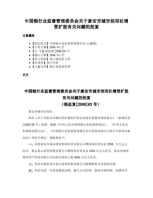 中国银行业监督管理委员会关于泰安市城市信用社增资扩股有关问题的批复