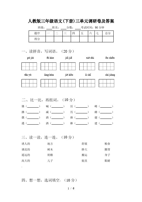 人教版三年级语文(下册)三单元调研卷及答案