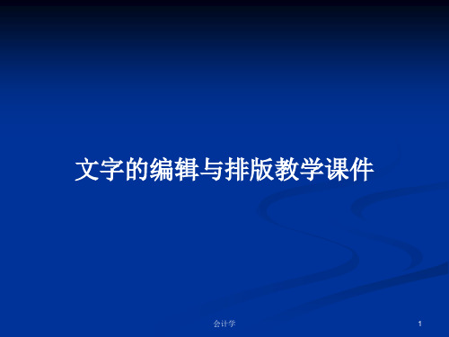 文字的编辑与排版教学课件PPT学习教案