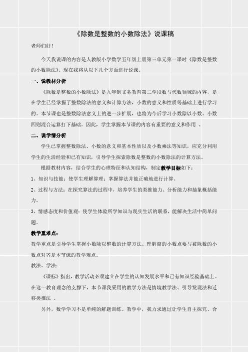 人教版五年级数学上册《第三单元小数除法《除数是整数的小数除法》说课稿》(实用)