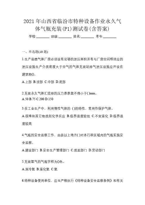 2021年山西省临汾市特种设备作业永久气体气瓶充装(P1)测试卷(含答案)