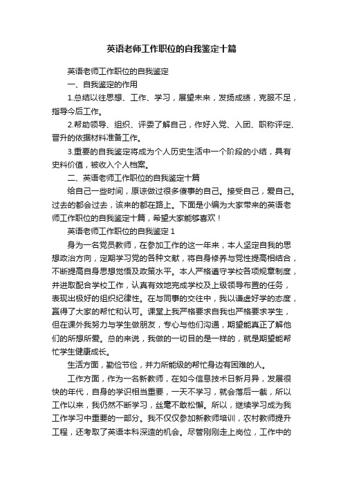 英语老师工作职位的自我鉴定十篇