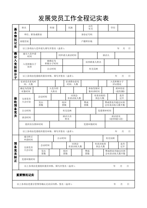 发展党员全程记实表