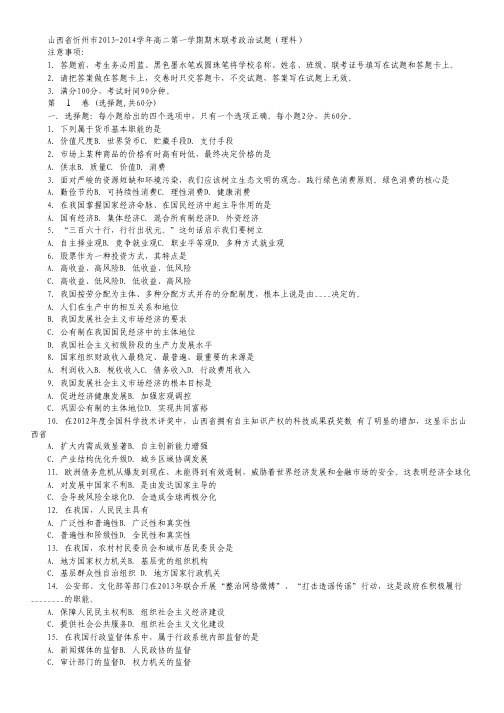 山西省忻州市2013-2014学年高二上学期期末联考政治(理)试题.pdf