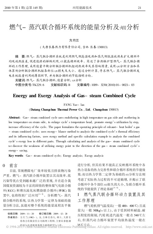 燃气_蒸汽联合循环系统的能量分析及火用分析