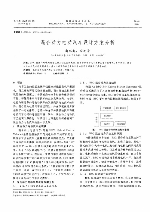 混合动力电动汽车设计方案分析